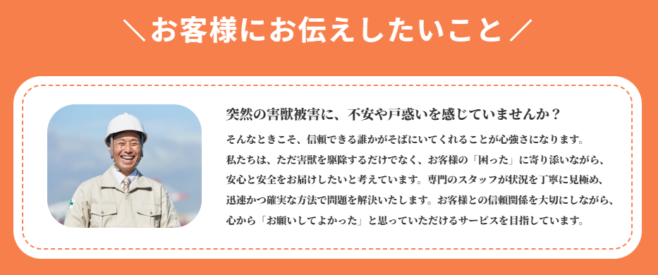 突然の害獣被害に不安を感じる方へ、ハウスガード24からのメッセージ。信頼できるスタッフが迅速かつ丁寧に対応する旨を伝えています。
