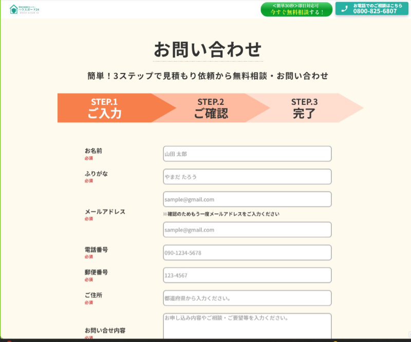ハウスガード24の問い合わせフォーム画面。入力・確認・完了の3ステップで簡単に申し込みできます。