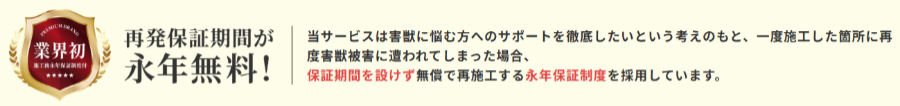 業界初・再発保証期間が永年無料であることを伝えるハウスガード24のバナー