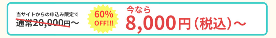 「ハウスガード24のWEB限定キャンペーン。通常20,000円が60％OFFで8,000円（税込）から依頼可能」