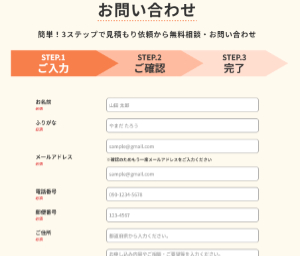 ハウスガード24のお問い合わせ用WEBフォーム
