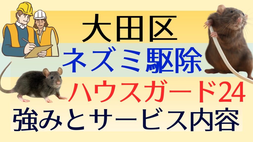 ネズミ駆除業者【大田区】ハウスガード24の強みとサービス内容を徹底解説
