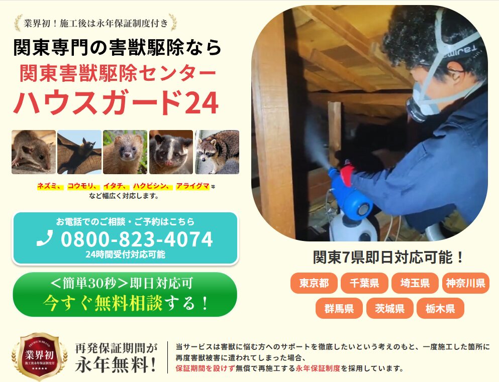 ハウスガード24の公式ウェブサイトトップ画面