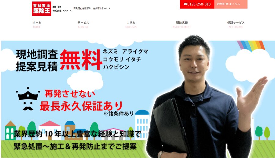 害獣害虫駆除王のウェブサイトトップ画面