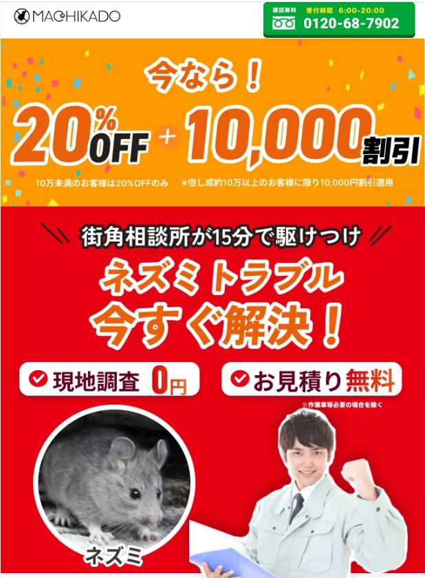 街角害獣駆除相談所のウェブサイトトップ画面