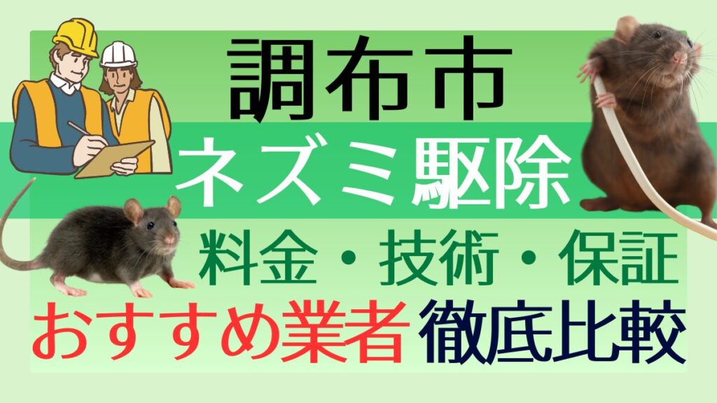調布市のネズミ駆除業者おすすめ7選！料金や技術・保証を徹底比較