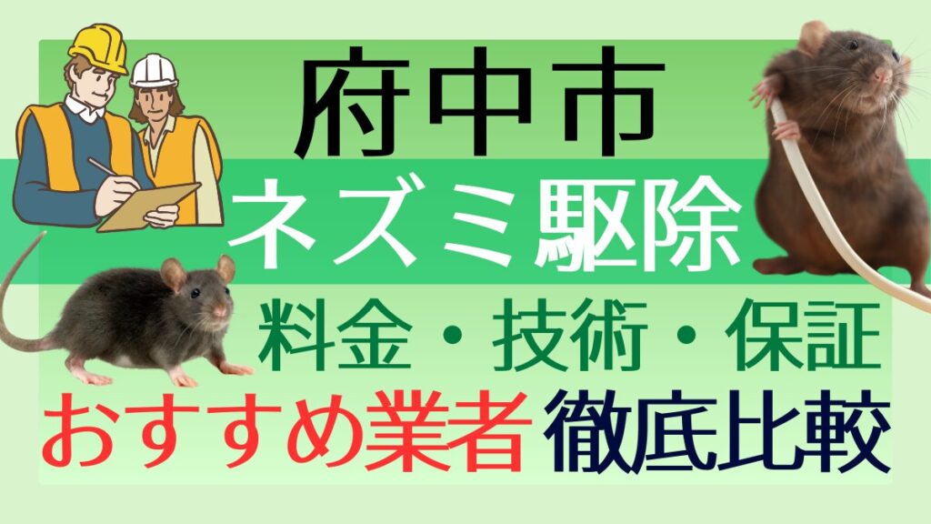 府中市のネズミ駆除業者おすすめ7選！料金や技術・保証を徹底比較