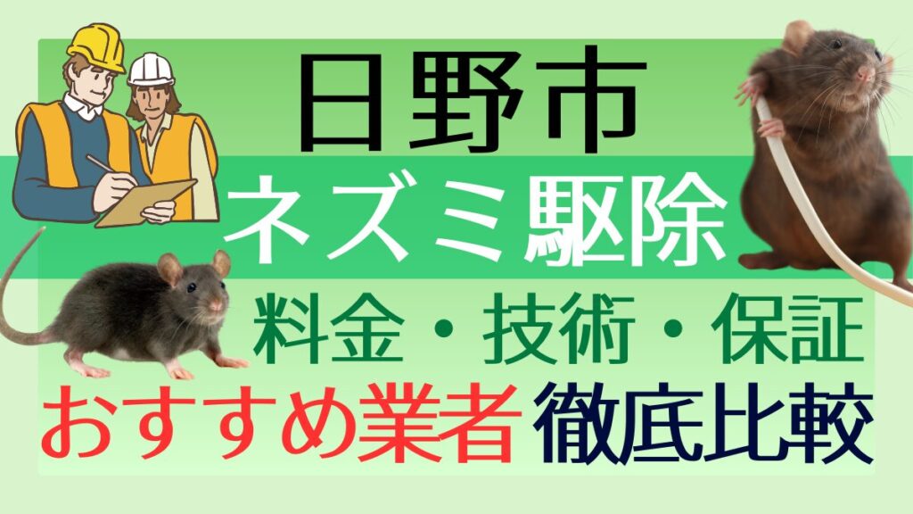 日野市のネズミ駆除業者おすすめ7選！料金や技術・保証を徹底比較