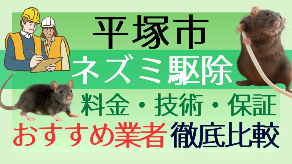 平塚市のネズミ駆除業者おすすめ7選！料金や技術・保証を徹底比較