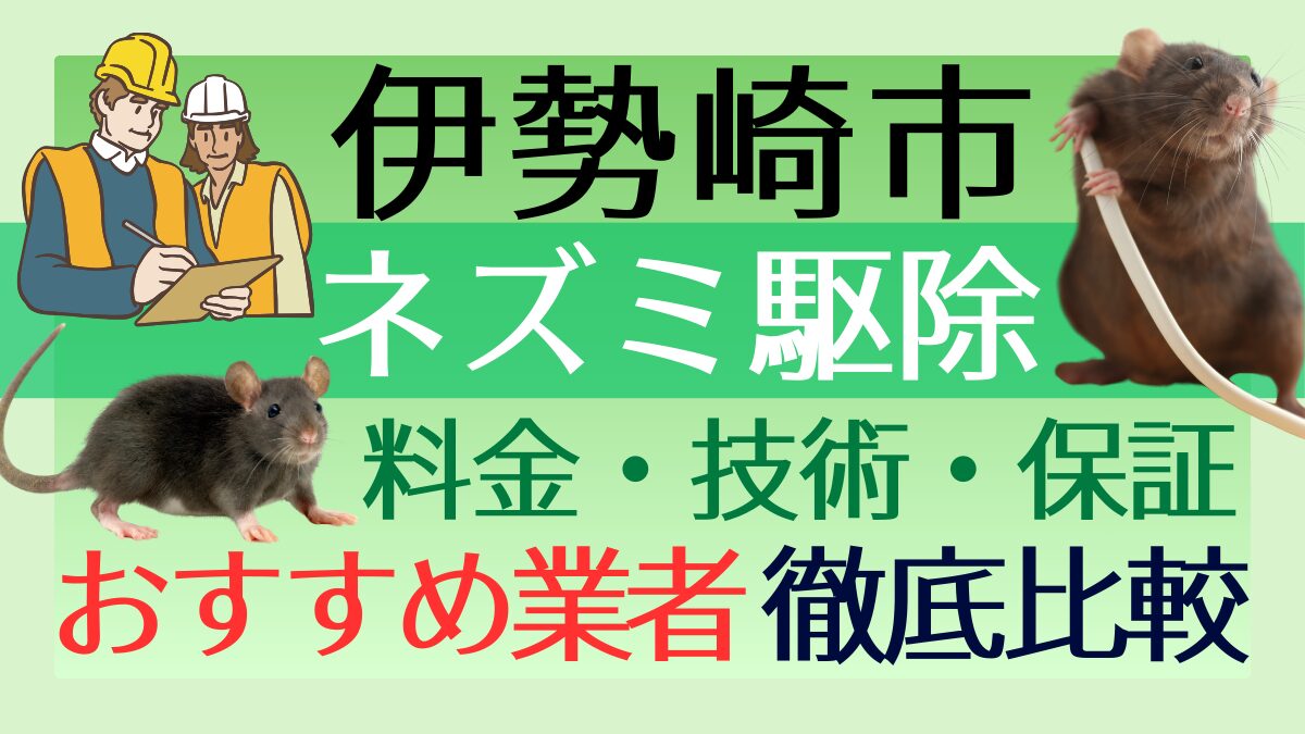 伊勢崎市のネズミ駆除業者おすすめ5選!料金や技術・保証を徹底比較