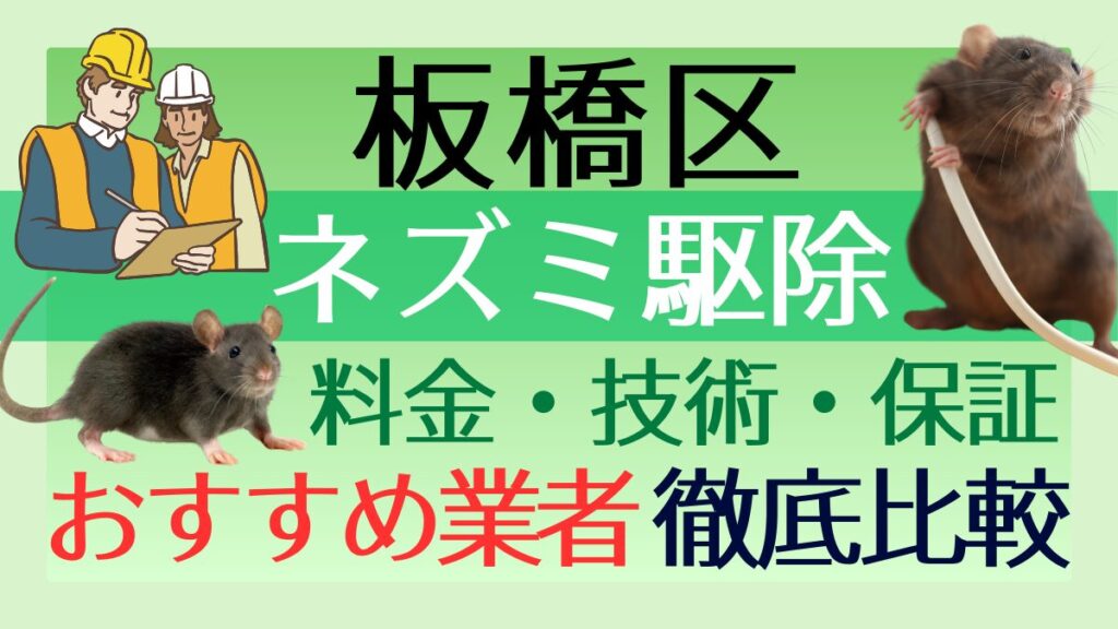 板橋区のネズミ駆除業者おすすめ7選！料金や技術・保証を徹底比較