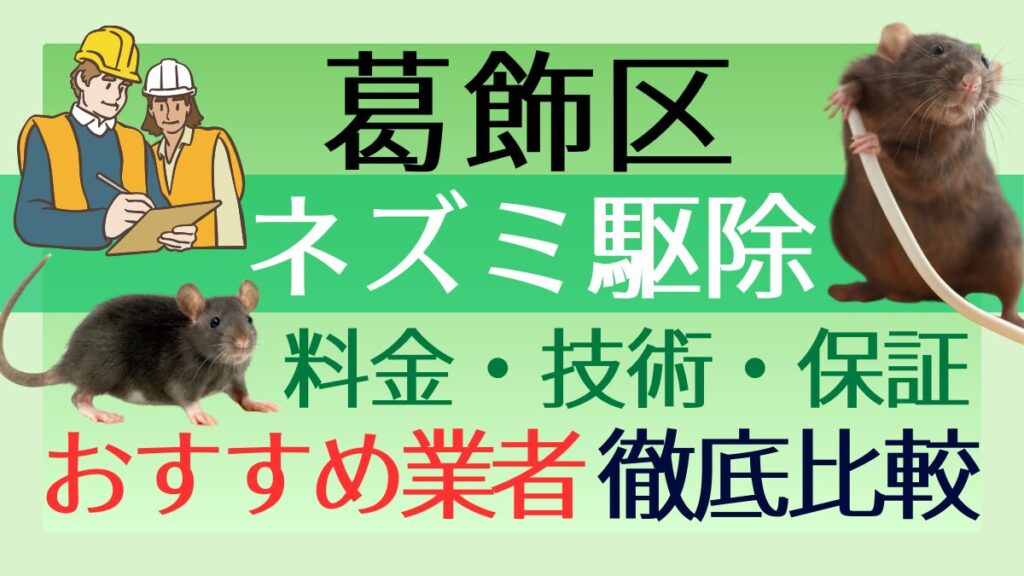 葛飾区のネズミ駆除業者おすすめ7選！料金や技術・保証を徹底比較
