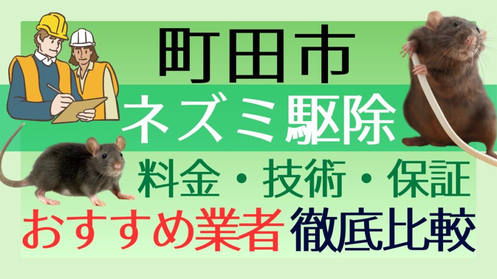 町田市のネズミ駆除業者おすすめ7選！料金や技術・保証を徹底比較
