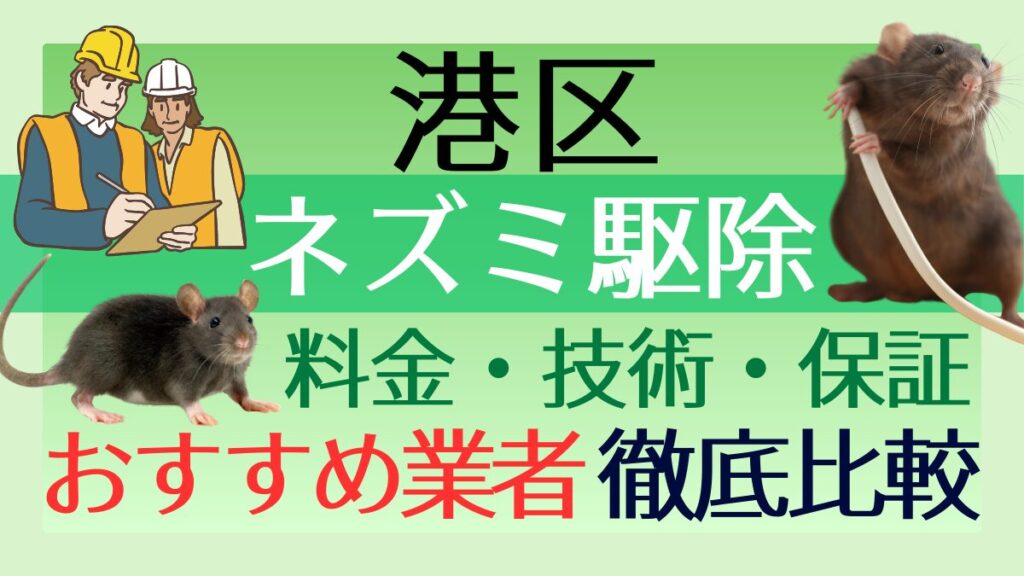 港区のネズミ駆除業者おすすめ7選！料金や技術・保証を徹底比較