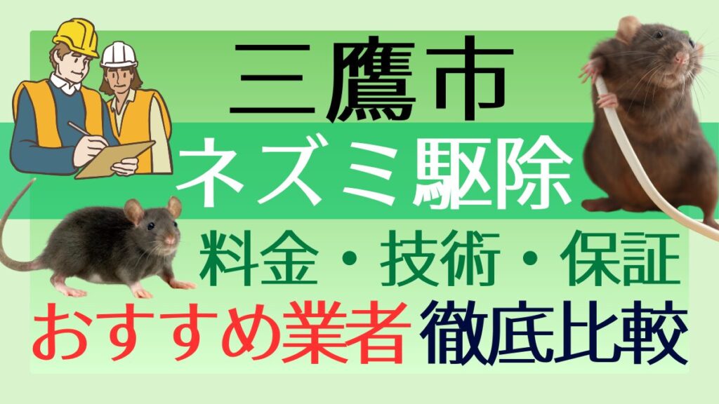 三鷹市のネズミ駆除業者おすすめ7選！料金や技術・保証を徹底比較