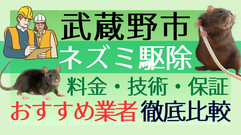 武蔵野市のネズミ駆除業者おすすめ7選！料金や技術・保証を徹底比較