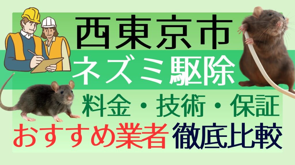 西東京市のネズミ駆除業者おすすめ7選！料金や技術・保証を徹底比較