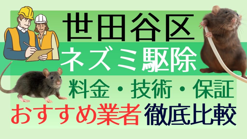 世田谷区のネズミ駆除業者おすすめ7選！料金や技術・保証を徹底比較