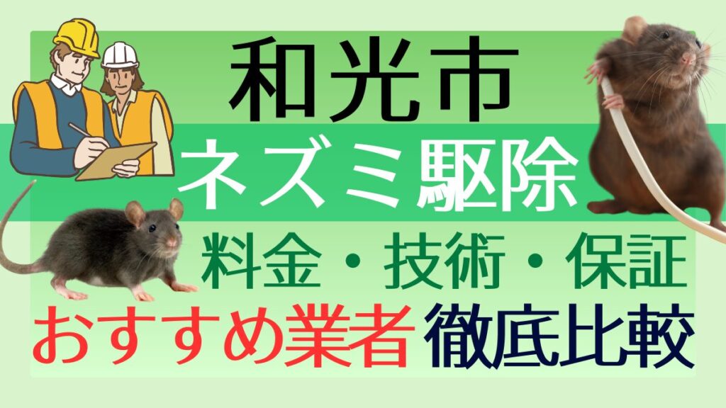 和光市のネズミ駆除業者おすすめ7選！料金や技術・保証を徹底比較