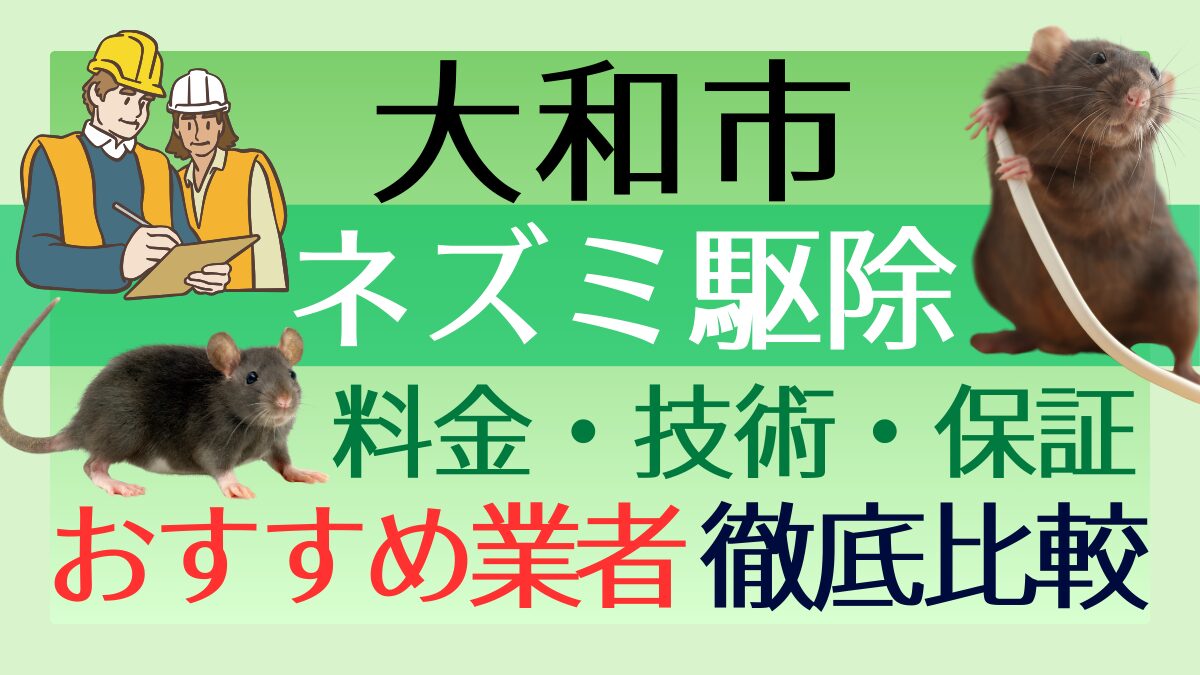 大和市のネズミ駆除業者おすすめ7選！料金や技術・保証を徹底比較