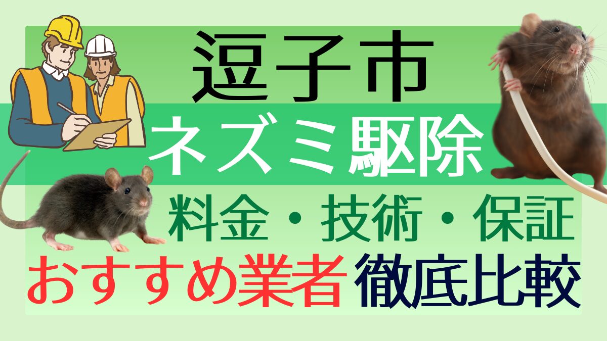 逗子市のネズミ駆除業者おすすめ7選！料金や技術・保証を徹底比較