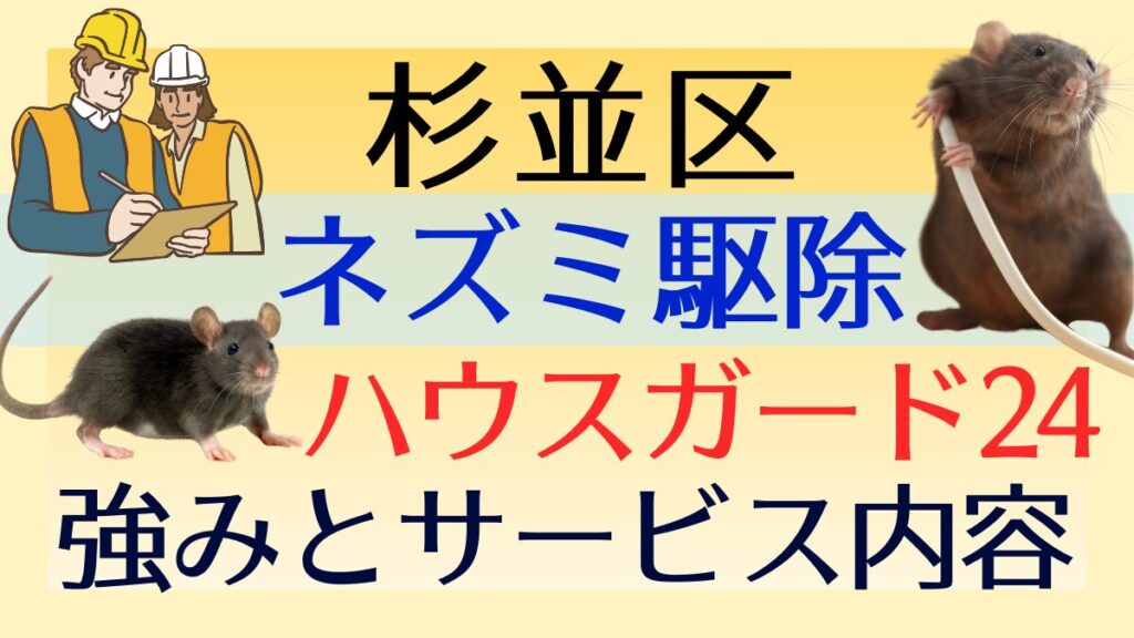 ネズミ駆除業者【杉並区】ハウスガード24の強みとサービス内容を徹底解説