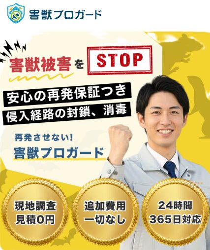 害獣プロガード