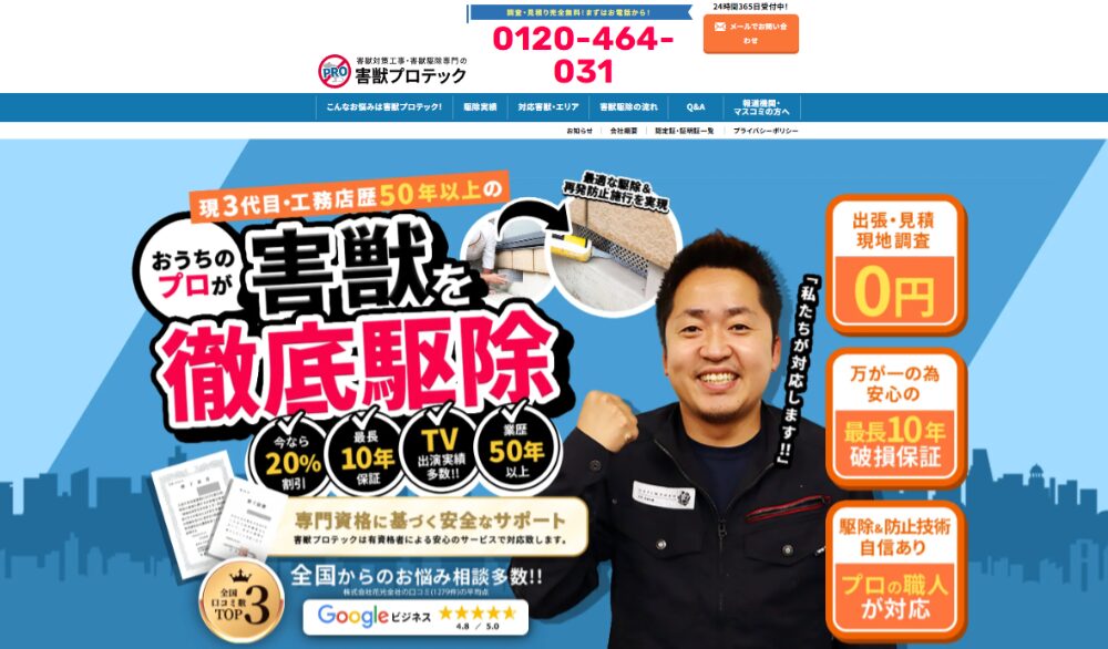 害獣プロテック