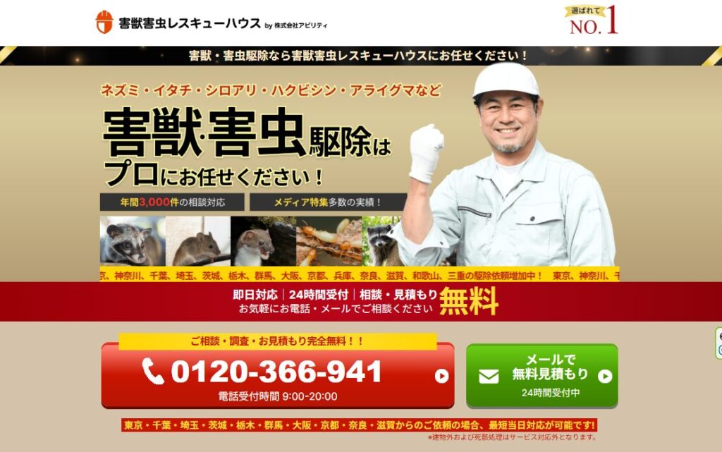 害獣害虫レスキューハウスのウェブサイトトップ画面