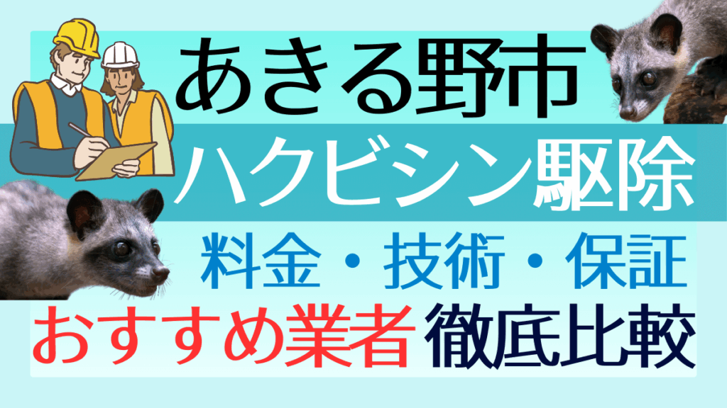 あきる野市のハクビシン駆除業者おすすめ8選！料金や技術・保証を徹底比較