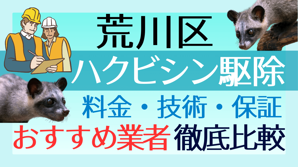 荒川区のハクビシン駆除業者おすすめ8選！料金や技術・保証を徹底比較