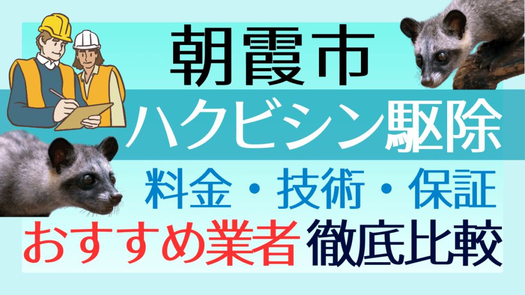 朝霞市のハクビシン駆除業者おすすめ8選！料金や技術・保証を徹底比較