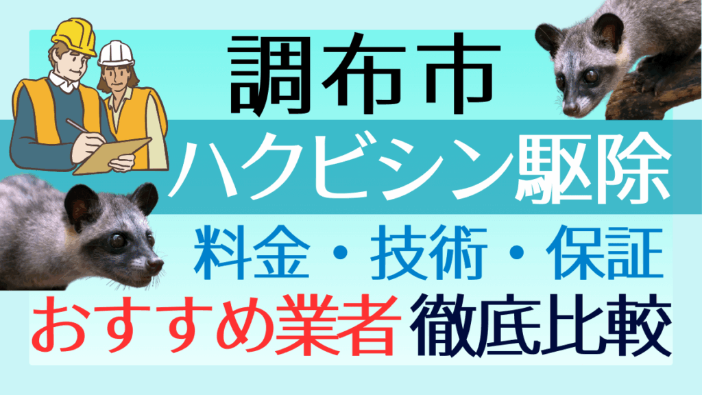 調布市のハクビシン駆除業者おすすめ8選！料金や技術・保証を徹底比較