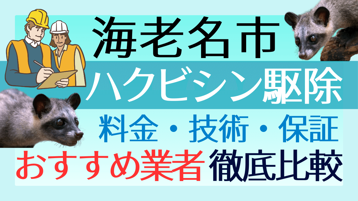 海老名市のハクビシン駆除業者おすすめ8選！料金や技術・保証を徹底比較