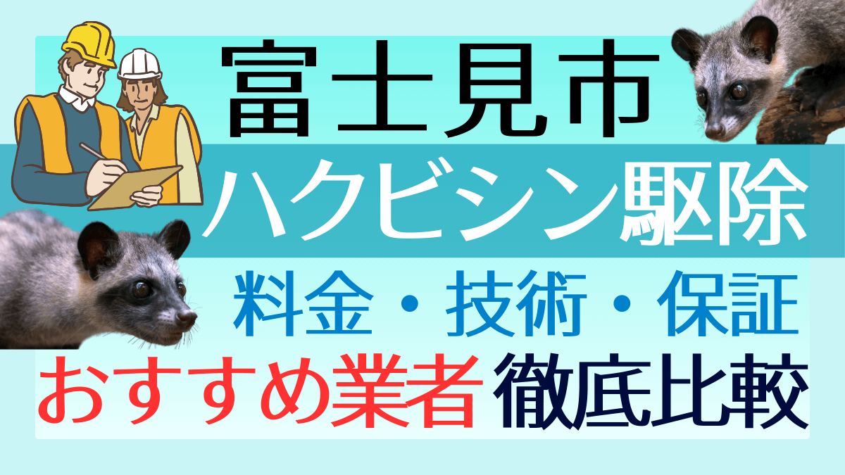 富士見市のハクビシン駆除業者おすすめ8選！料金や技術・保証を徹底比較