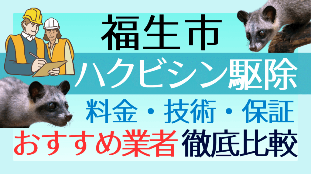 福生市のハクビシン駆除業者おすすめ8選！料金や技術・保証を徹底比較