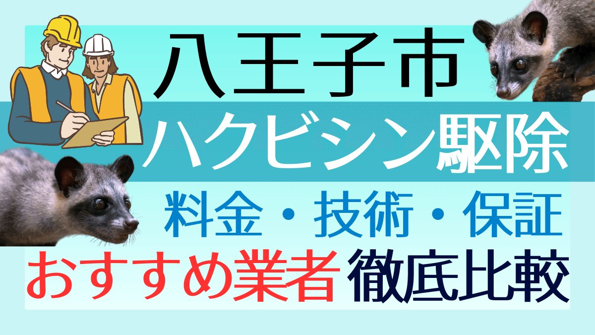 八王子市のハクビシン駆除業者おすすめ8選！料金や技術・保証を徹底比較