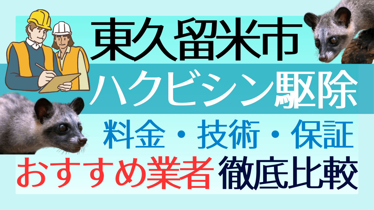 東久留米市のハクビシン駆除業者おすすめ8選！料金や技術・保証を徹底比較