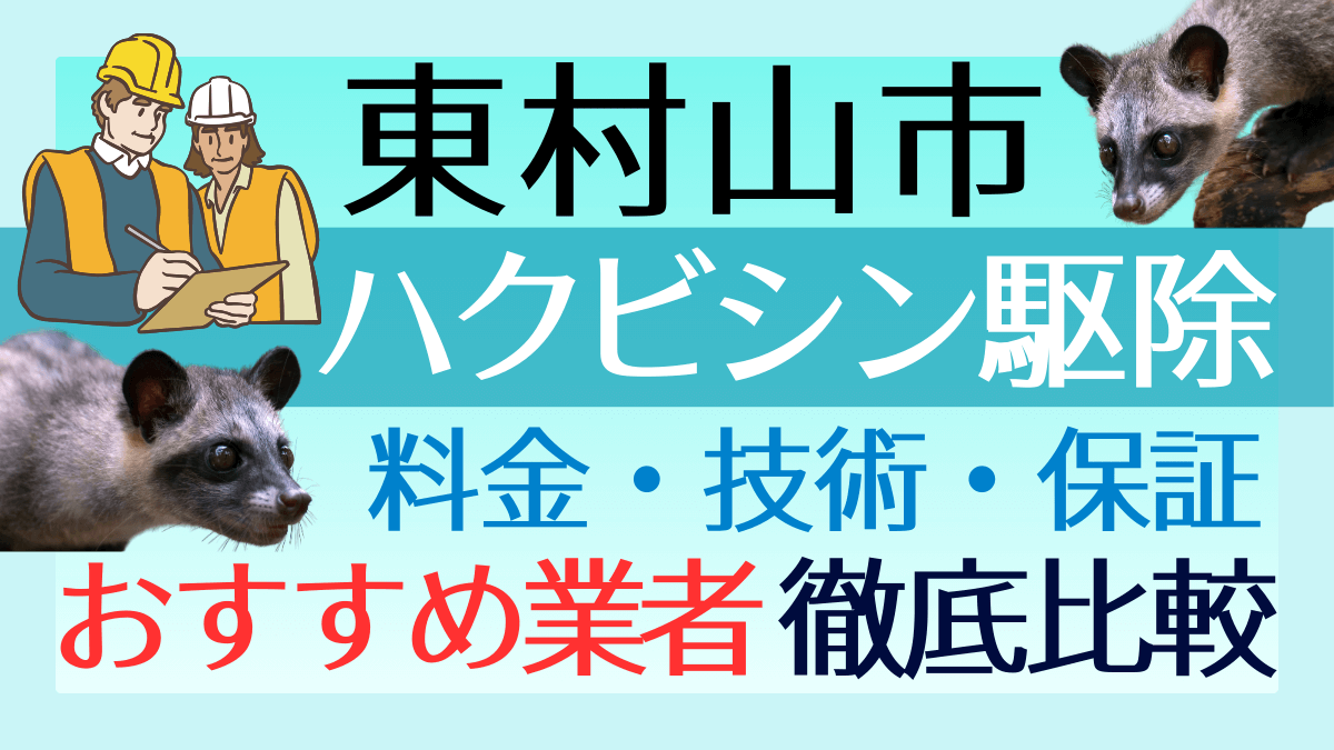 東村山市のハクビシン駆除業者おすすめ8選！料金や技術・保証を徹底比較