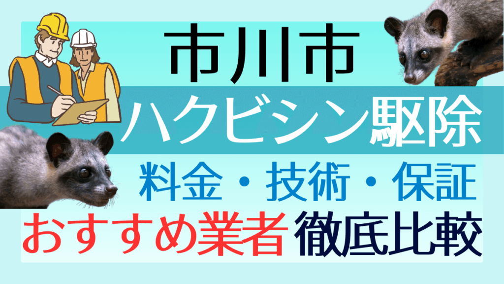 市川市のハクビシン駆除業者おすすめ7選！料金や技術・保証を徹底比較