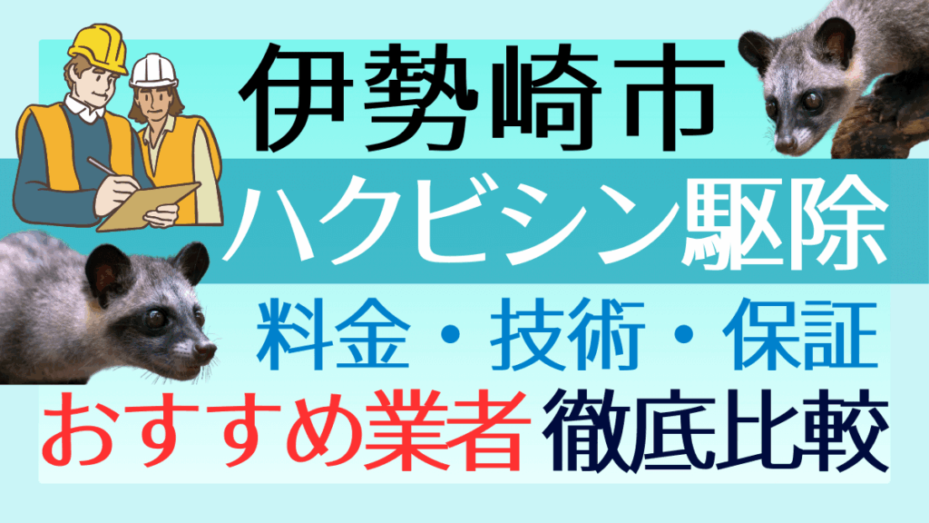 伊勢崎市のハクビシン駆除業者おすすめ5選！料金や技術・保証を徹底比較