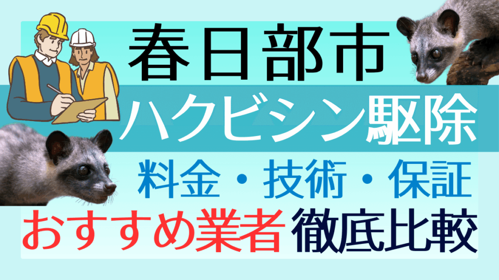 春日部市のハクビシン駆除業者おすすめ8選！料金や技術・保証を徹底比較