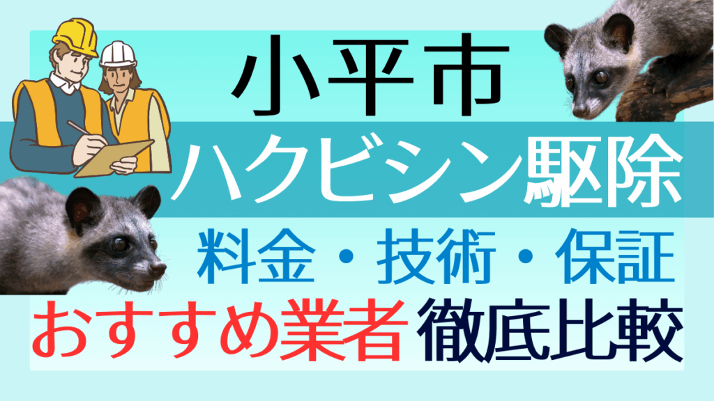 小平市のハクビシン駆除業者おすすめ8選！料金や技術・保証を徹底比較