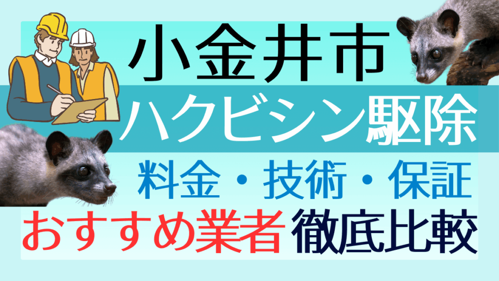 小金井市のハクビシン駆除業者おすすめ8選！料金や技術・保証を徹底比較