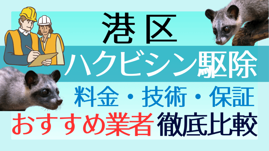 港区のハクビシン駆除業者おすすめ8選！料金や技術・保証を徹底比較