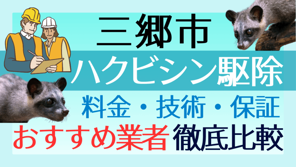 三郷市のハクビシン駆除業者おすすめ8選！料金や技術・保証を徹底比較