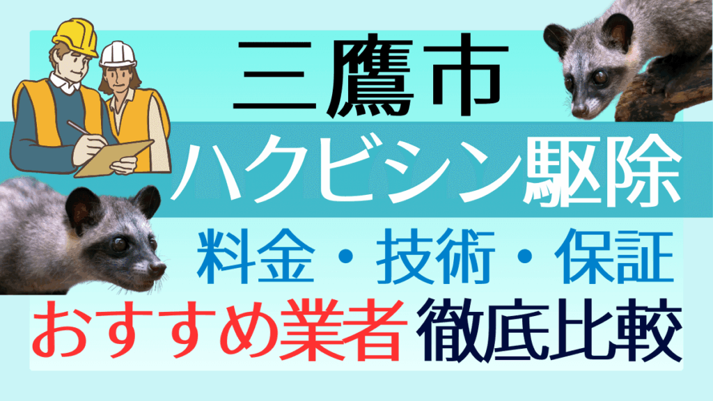 三鷹市のハクビシン駆除業者おすすめ8選！料金や技術・保証を徹底比較