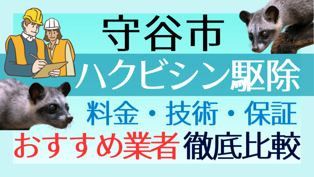 守谷市のハクビシン駆除業者おすすめ5選！料金や技術・保証を徹底比較