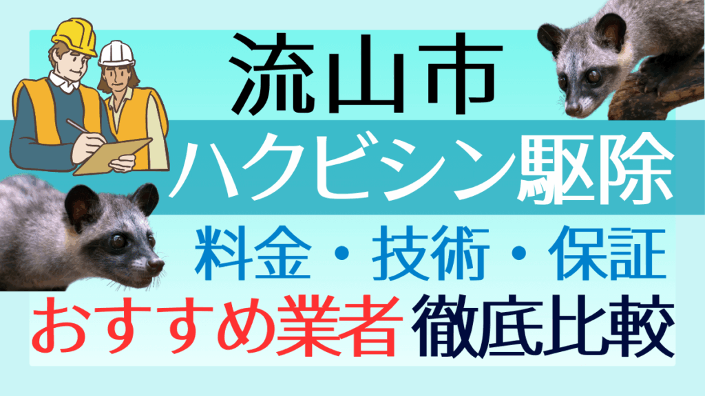 流山市のハクビシン駆除業者おすすめ7選！料金や技術・保証を徹底比較