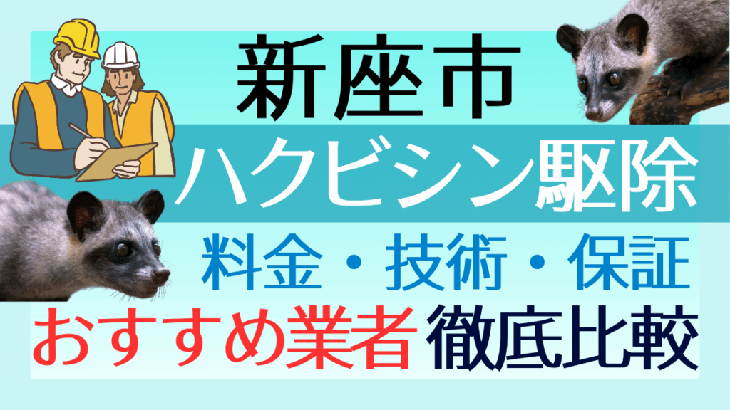 新座市のハクビシン駆除業者おすすめ8選！料金や技術・保証を徹底比較